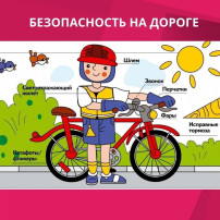 "Велосипед без бед!" "Велосипед без бед!".