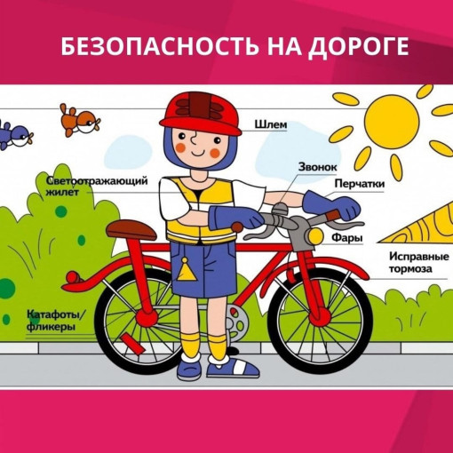"Велосипед без бед!" "Велосипед без бед!".